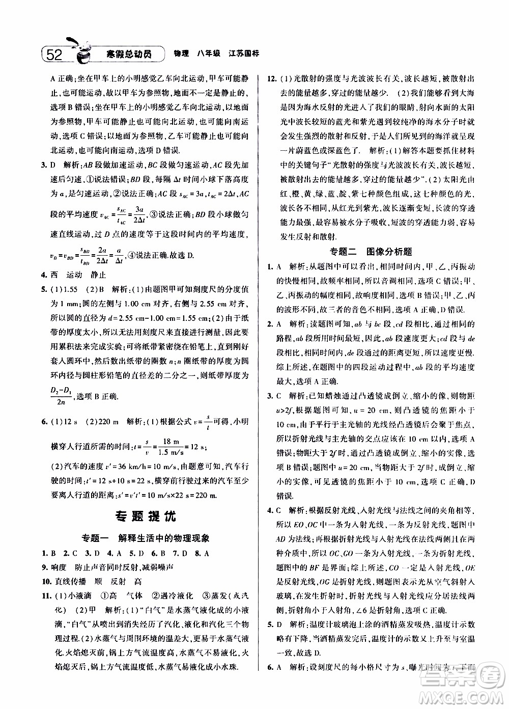 經(jīng)綸學(xué)典2020年寒假總動(dòng)員物理八年級(jí)江蘇國際版參考答案