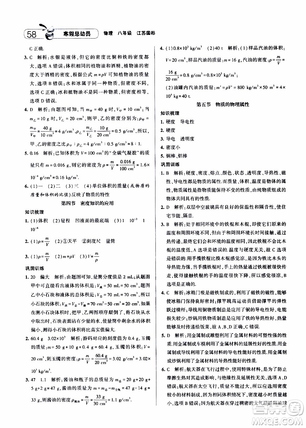 經(jīng)綸學(xué)典2020年寒假總動(dòng)員物理八年級(jí)江蘇國際版參考答案