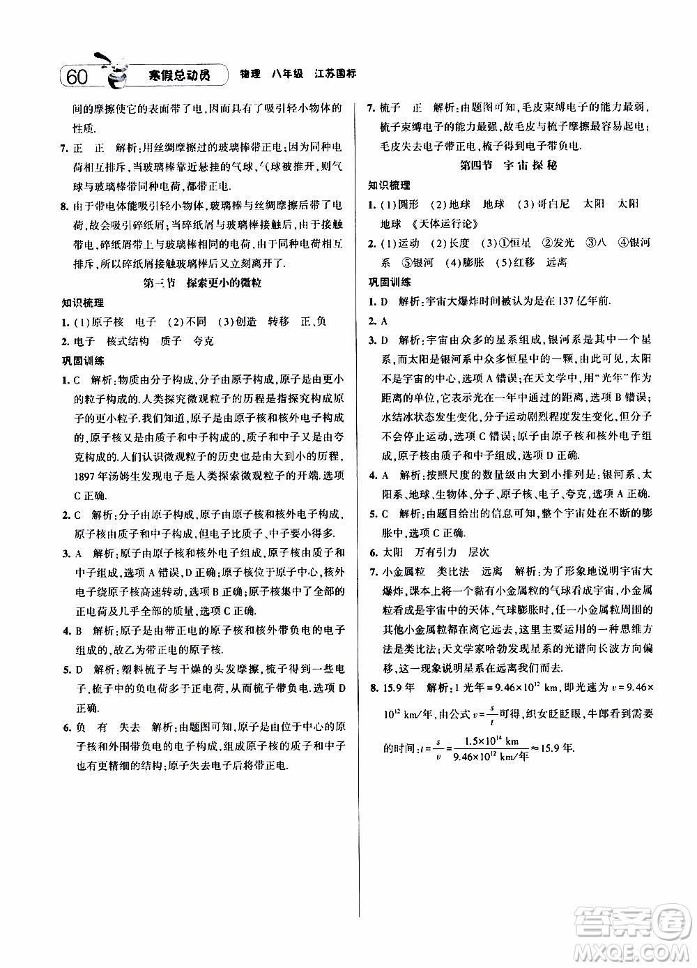 經(jīng)綸學(xué)典2020年寒假總動(dòng)員物理八年級(jí)江蘇國際版參考答案