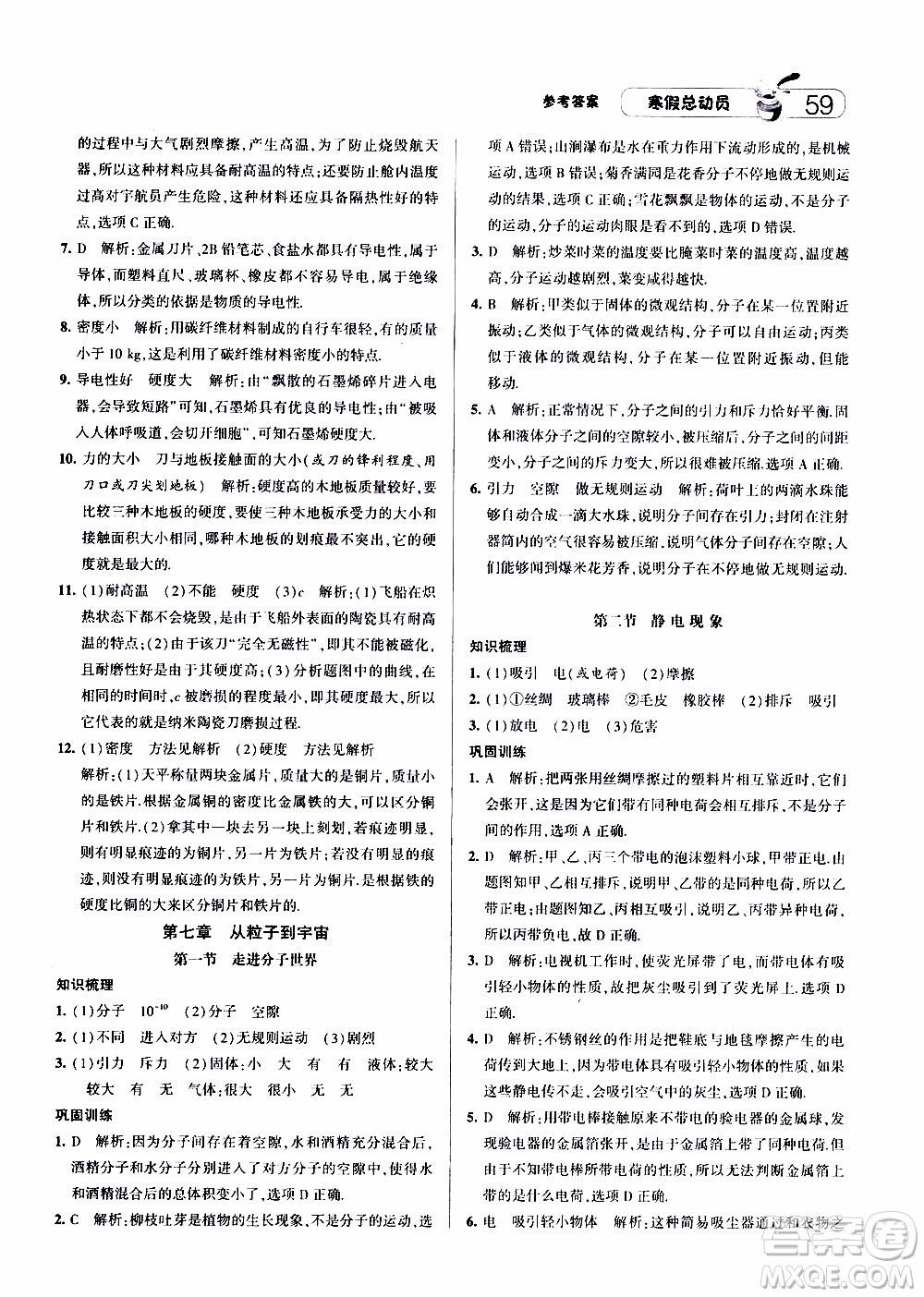 經(jīng)綸學(xué)典2020年寒假總動(dòng)員物理八年級(jí)江蘇國際版參考答案