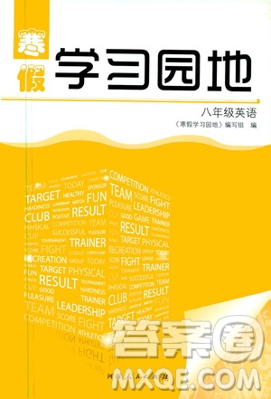 河南人民出版社2020寒假學(xué)習(xí)園地八年級英語答案