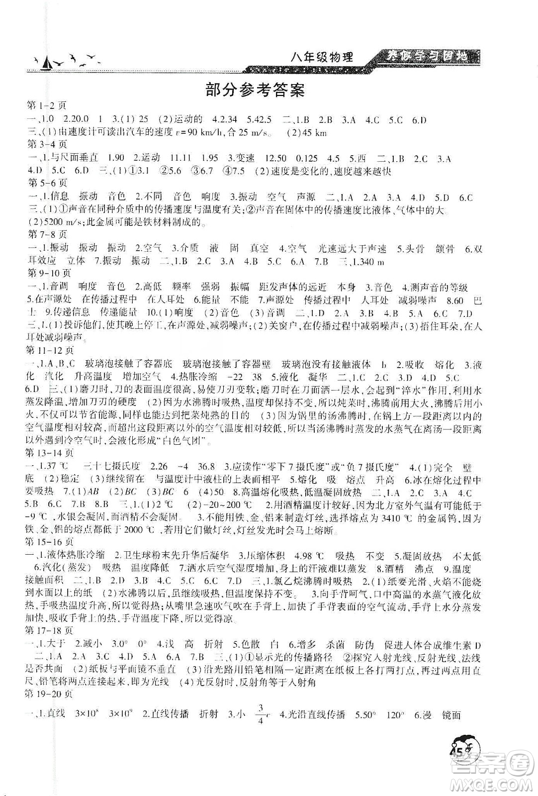 河南人民出版社2020寒假學(xué)習(xí)園地八年級(jí)物理答案