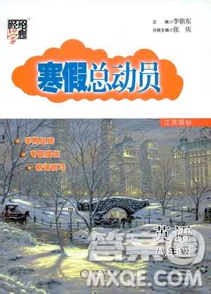 經(jīng)綸學典2020年寒假總動員英語八年級江蘇國際版參考答案