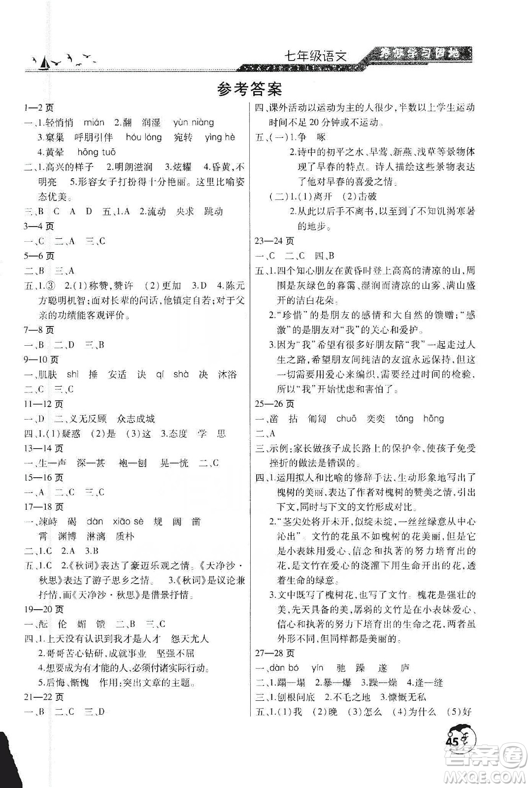 河南人民出版社2020寒假學(xué)習(xí)園地七年級語文答案