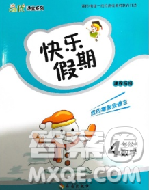 海南出版社2020年品優(yōu)課堂系列快樂假期寒假四年級(jí)數(shù)學(xué)蘇教版答案