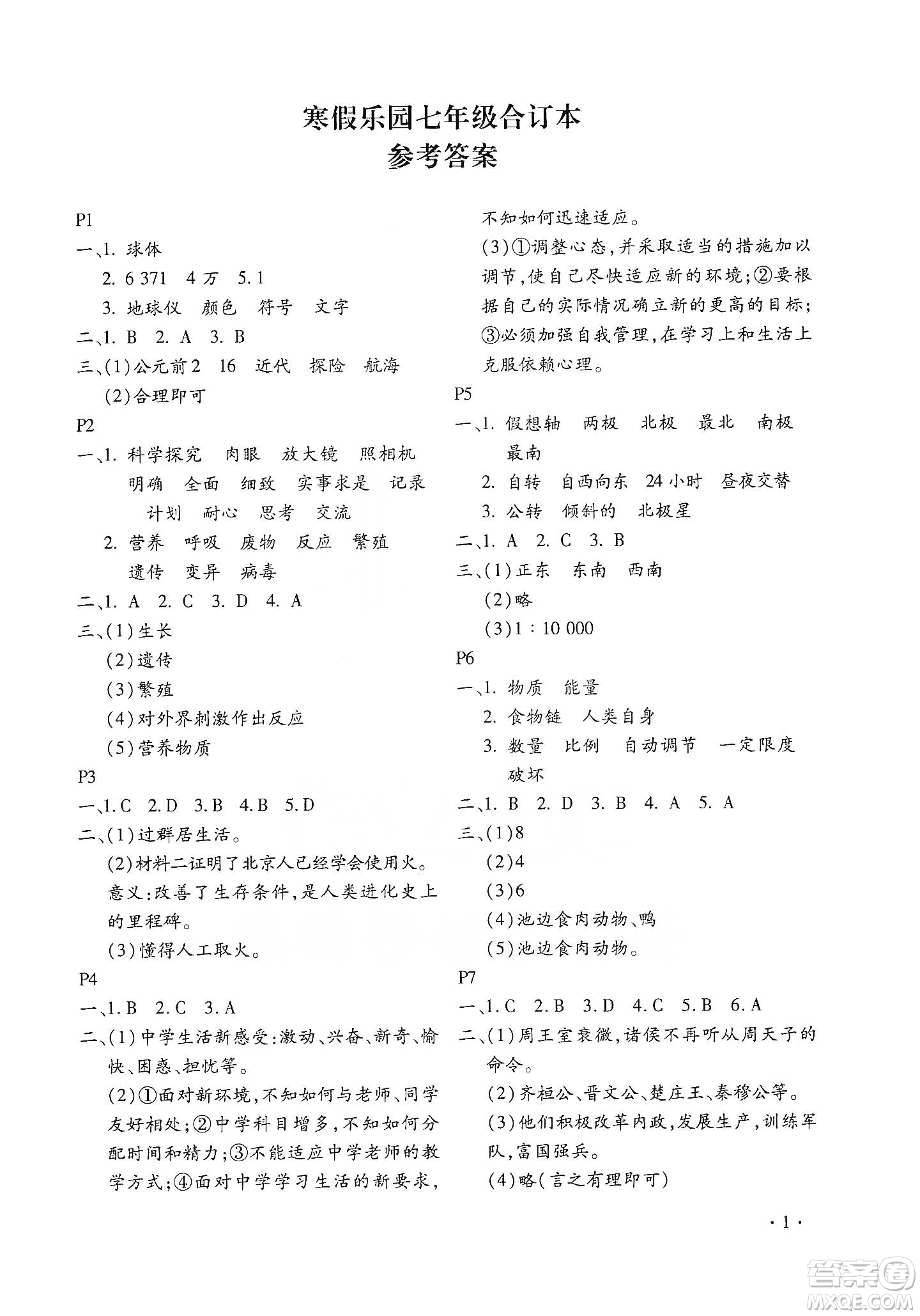 北京教育出版社2020寒假樂園七年級(jí)合訂本河南專用答案