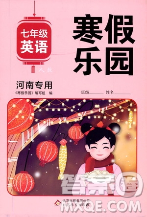 北京教育出版社2020寒假樂園七年級(jí)英語人教新目標(biāo)河南專用版答案