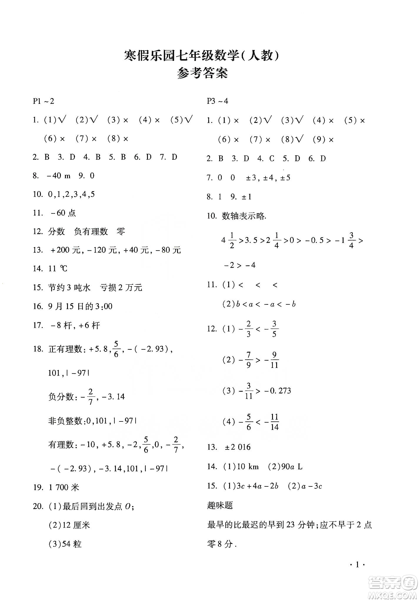 北京教育出版社2020寒假樂(lè)園七年級(jí)數(shù)學(xué)人教版河南專用答案
