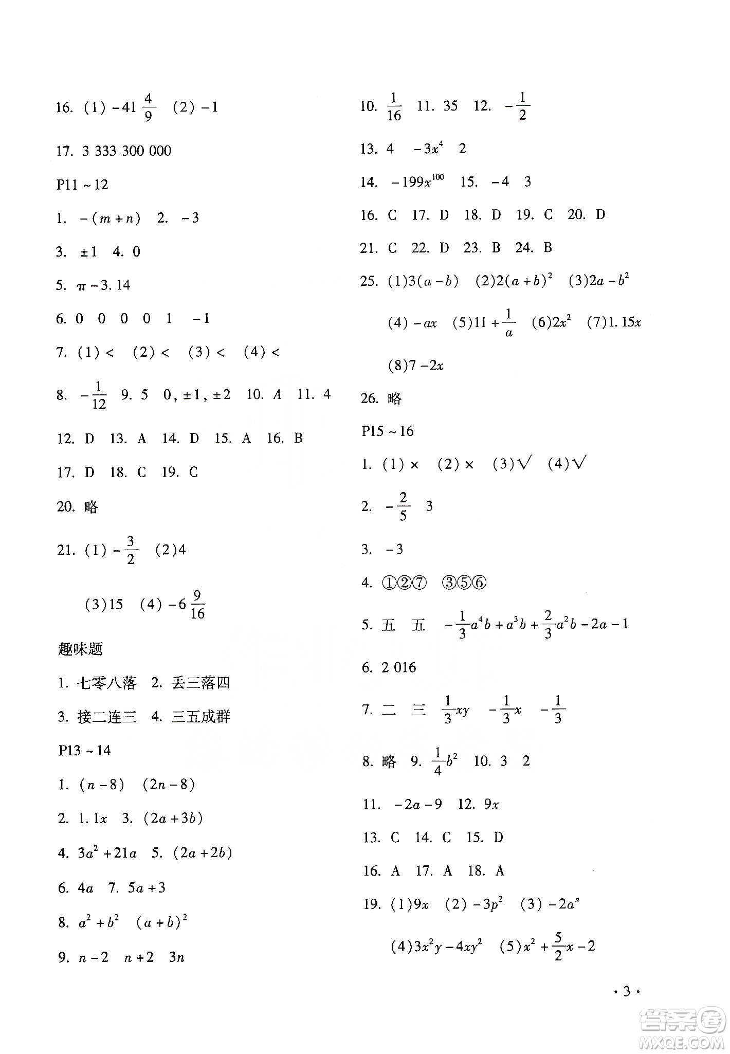 北京教育出版社2020寒假樂(lè)園七年級(jí)數(shù)學(xué)人教版河南專用答案