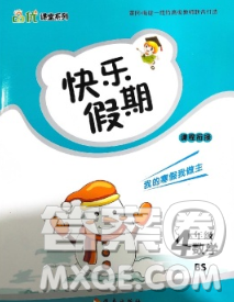 海南出版社2020年品優(yōu)課堂系列快樂假期寒假四年級(jí)數(shù)學(xué)北師版答案