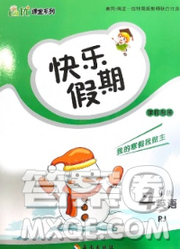 海南出版社2020年品優(yōu)課堂系列快樂假期寒假四年級英語人教版答案