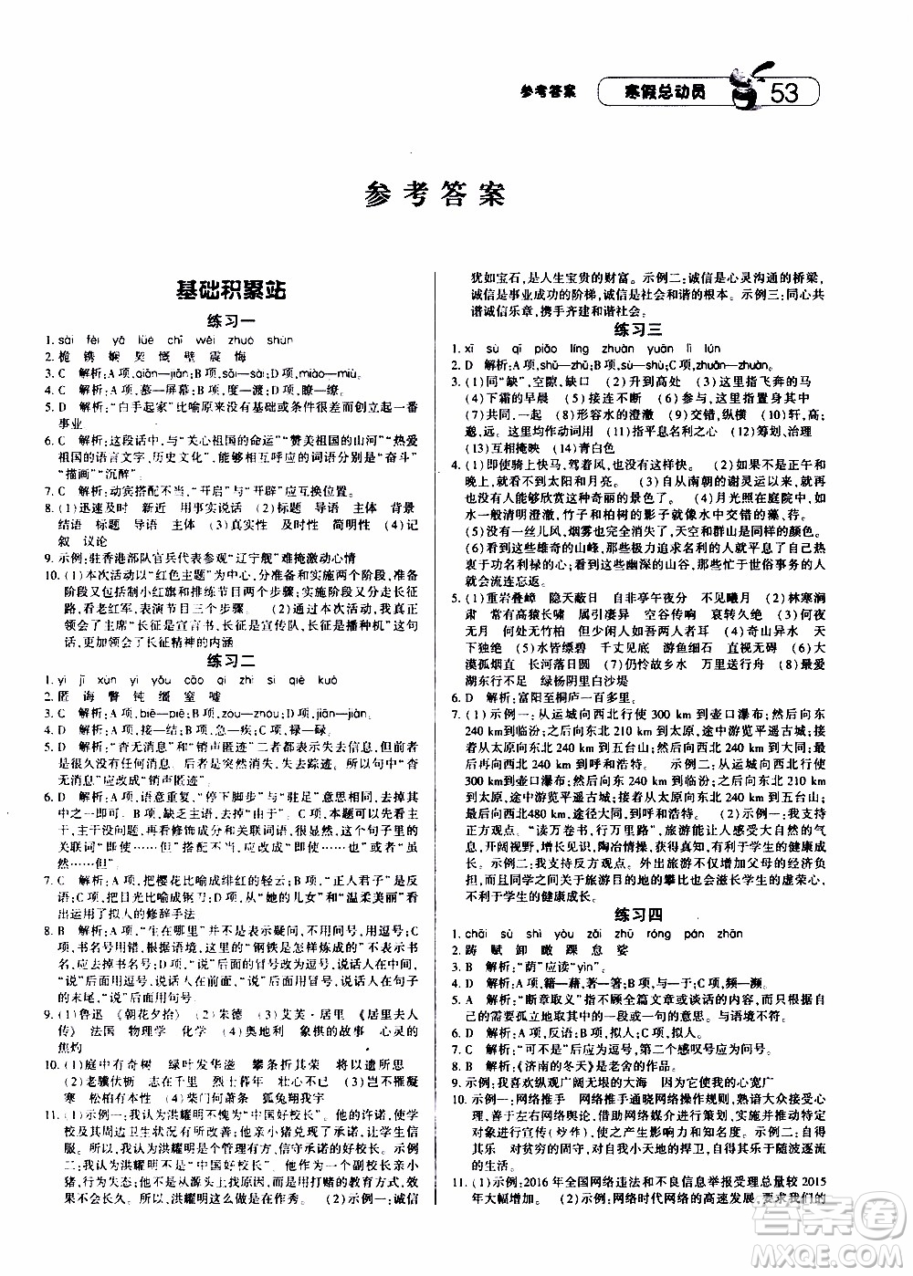 經(jīng)綸學典2020年寒假總動員語文八年級RJ人教版參考答案