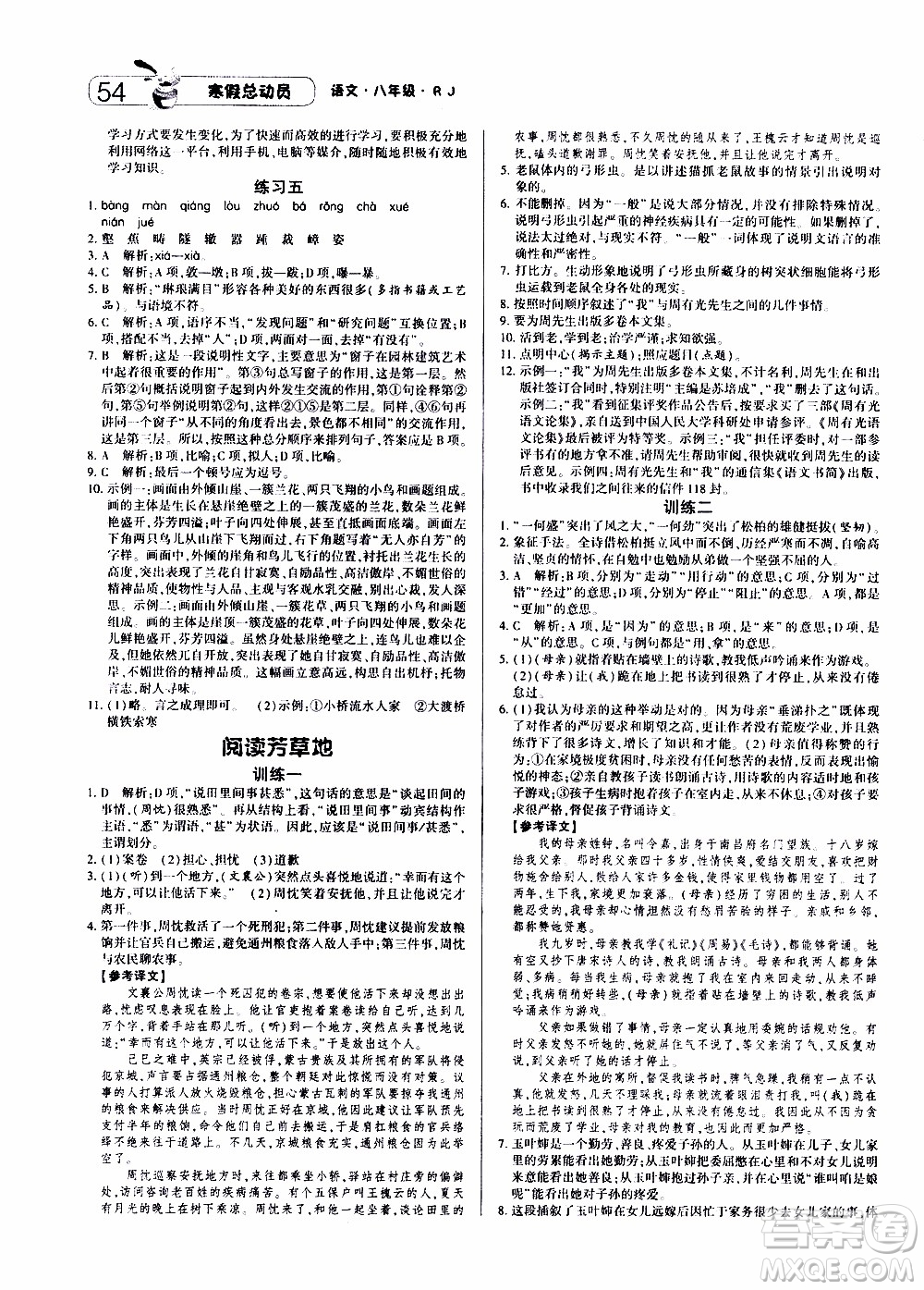 經(jīng)綸學典2020年寒假總動員語文八年級RJ人教版參考答案