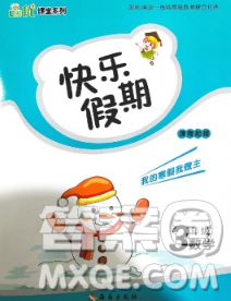 海南出版社2020年品優(yōu)課堂系列快樂假期寒假三年級數(shù)學(xué)蘇教版答案