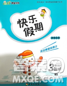 海南出版社2020年品優(yōu)課堂系列快樂(lè)假期寒假三年級(jí)數(shù)學(xué)北師版答案