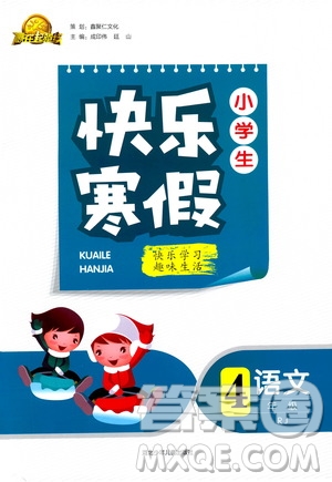 贏在起跑線2020年小學生快樂寒假語文四年級RJ人教版參考答案