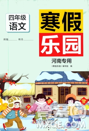 北京教育出版社2020寒假樂(lè)園四年級(jí)語(yǔ)文人教版河南專(zhuān)用答案