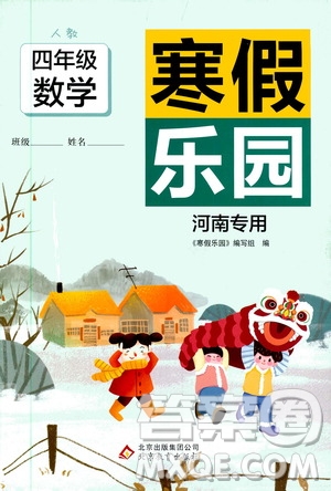 北京教育出版社2020寒假樂園四年級數學人教版河南專用答案