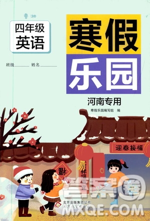 北京教育出版社2020寒假樂(lè)園四年級(jí)英語(yǔ)魯湘版河南專用答案