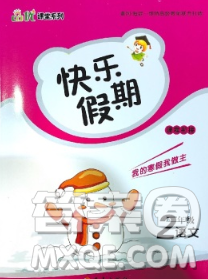 海南出版社2020年品優(yōu)課堂系列快樂假期寒假二年級語文人教版答案