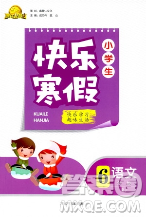 贏在起跑線2020年小學(xué)生快樂寒假語文六年級RJ人教版參考答案