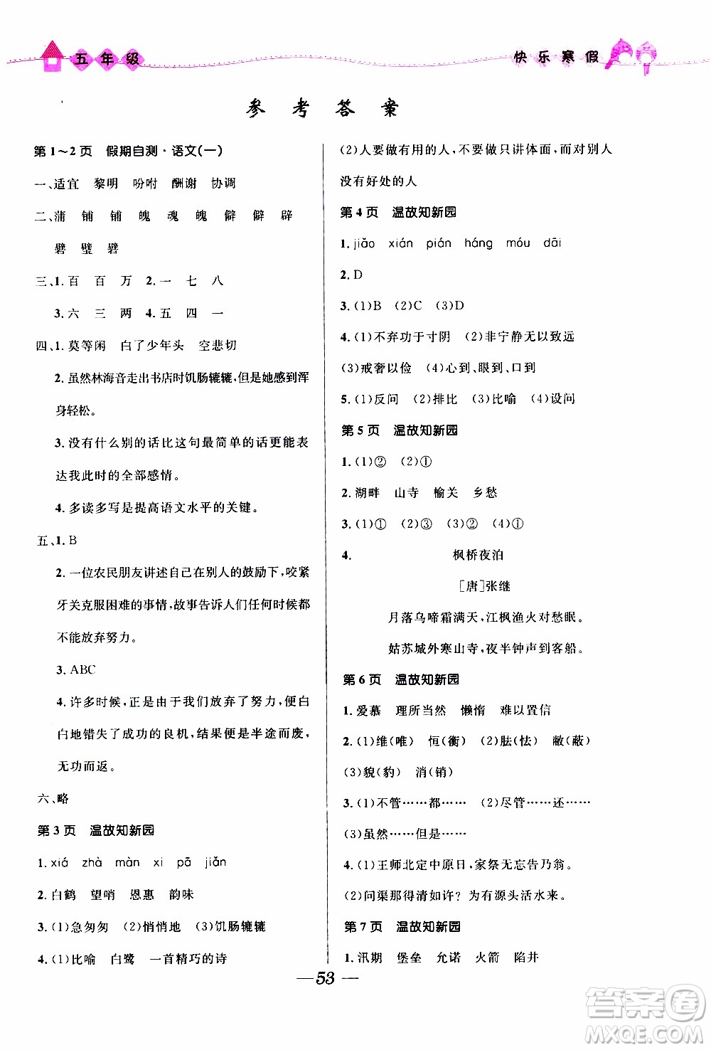 贏在起跑線(xiàn)2020年小學(xué)生快樂(lè)寒假五年級(jí)合訂本福建專(zhuān)版參考答案