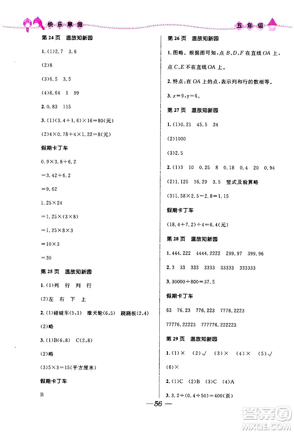 贏在起跑線(xiàn)2020年小學(xué)生快樂(lè)寒假五年級(jí)合訂本福建專(zhuān)版參考答案