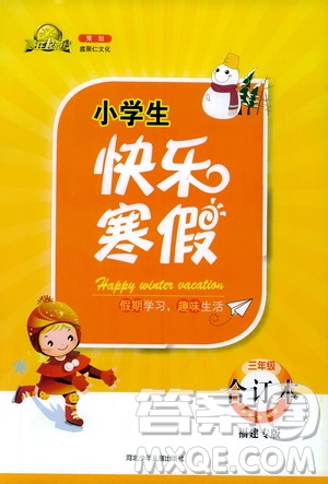 贏在起跑線2020年小學(xué)生快樂寒假三年級(jí)合訂本福建專版參考答案