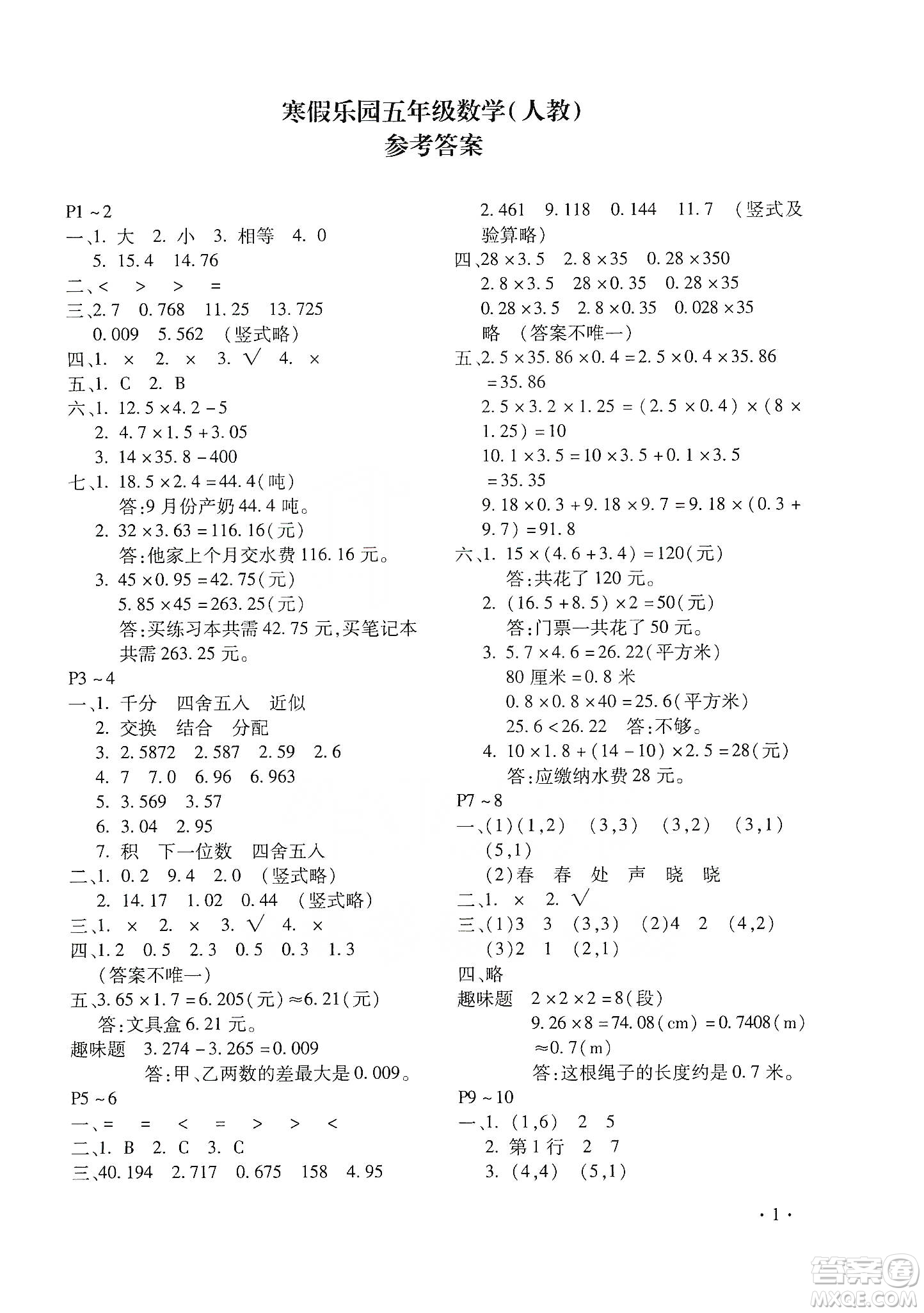 北京教育出版社2020寒假樂園五年級數學人教版河南專用答案