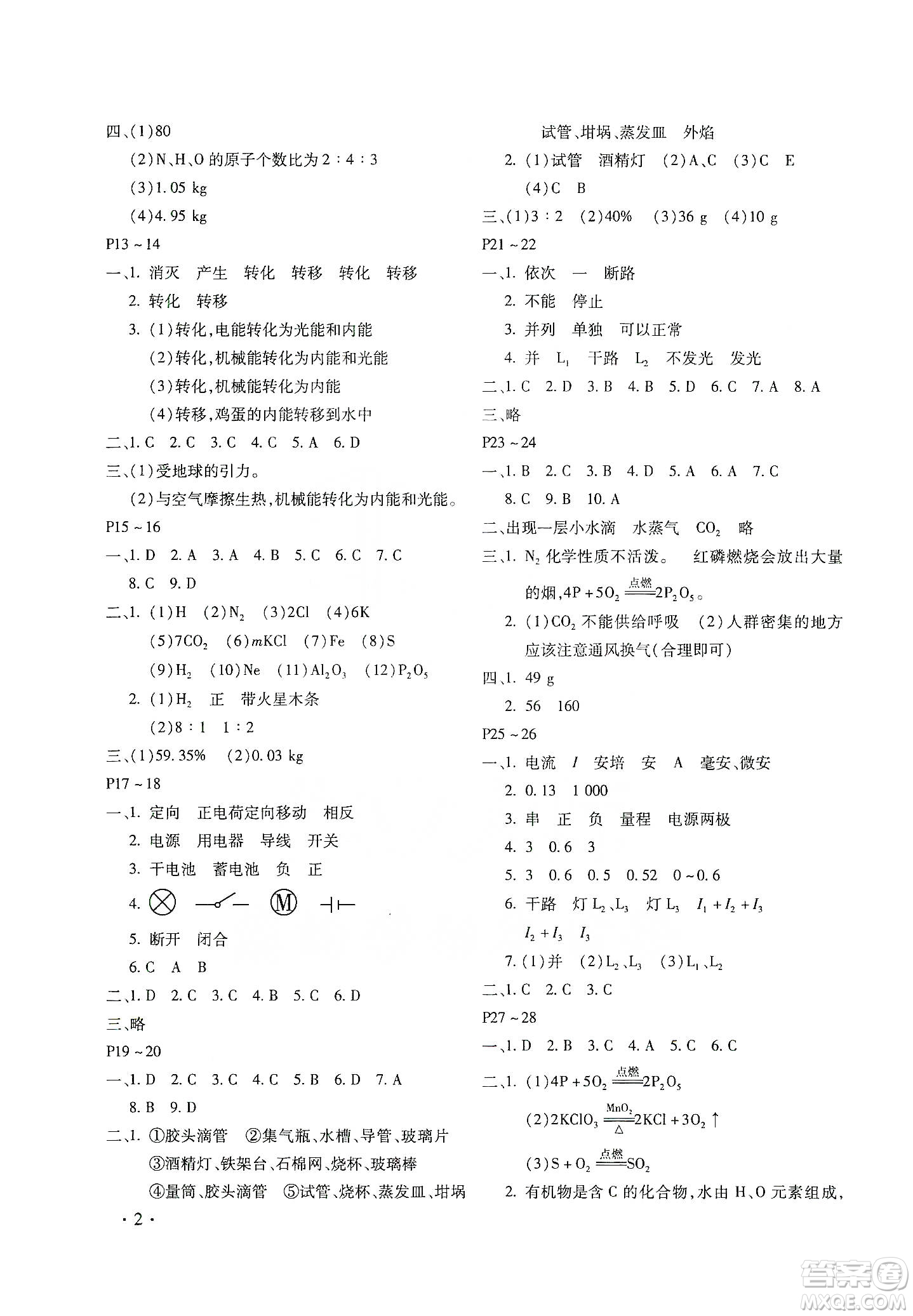 北京教育出版社2020寒假樂(lè)園理科九年級(jí)合訂本河南專用答案