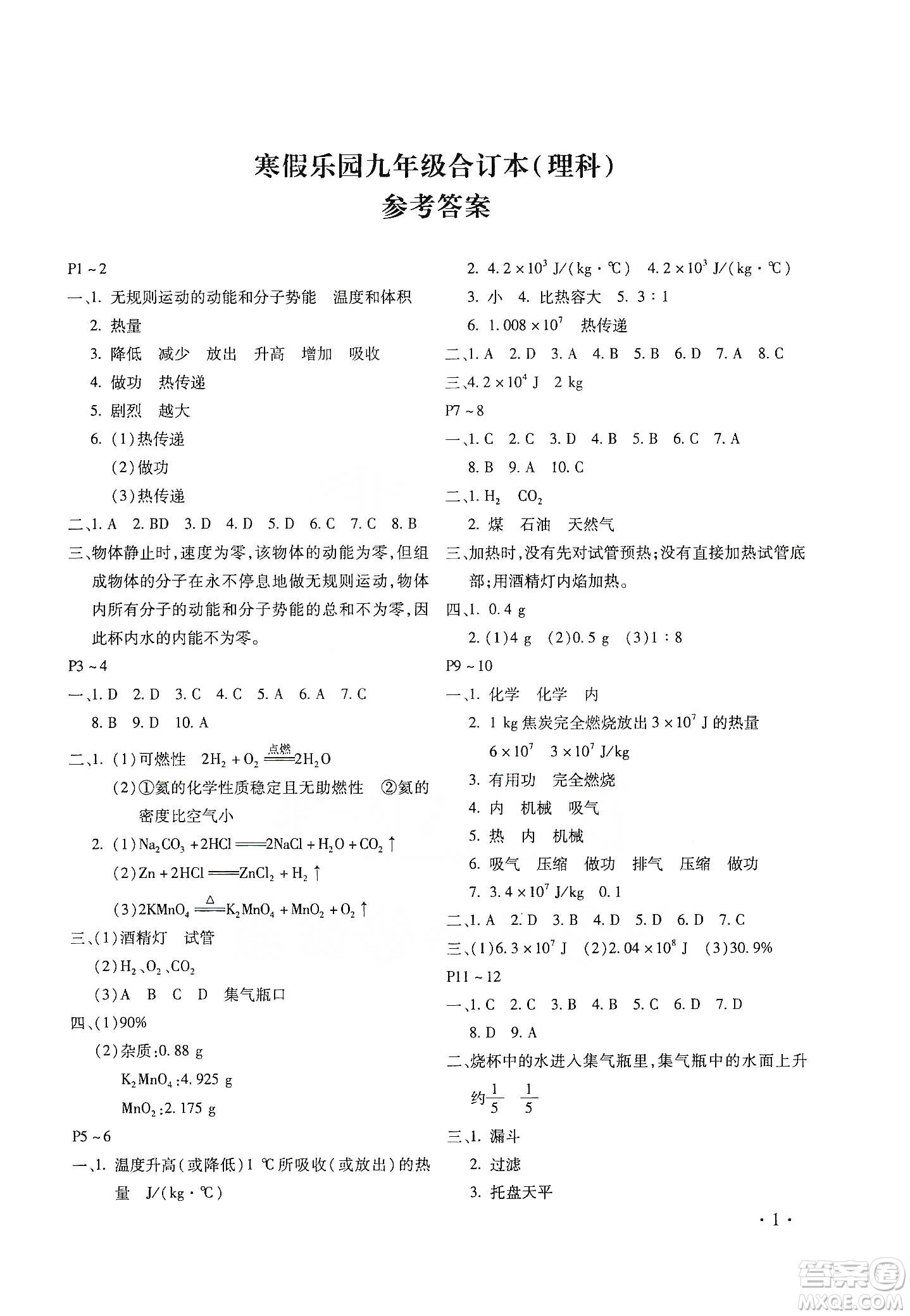 北京教育出版社2020寒假樂(lè)園理科九年級(jí)合訂本河南專用答案