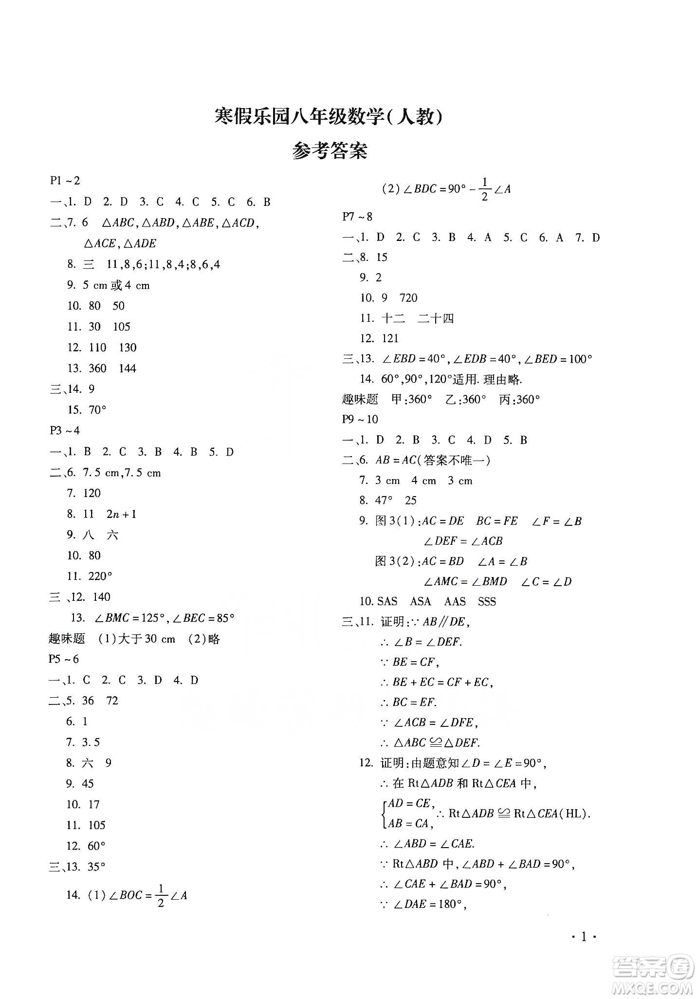 北京教育出版社2020寒假樂園八年級(jí)數(shù)學(xué)人教版河南專用答案
