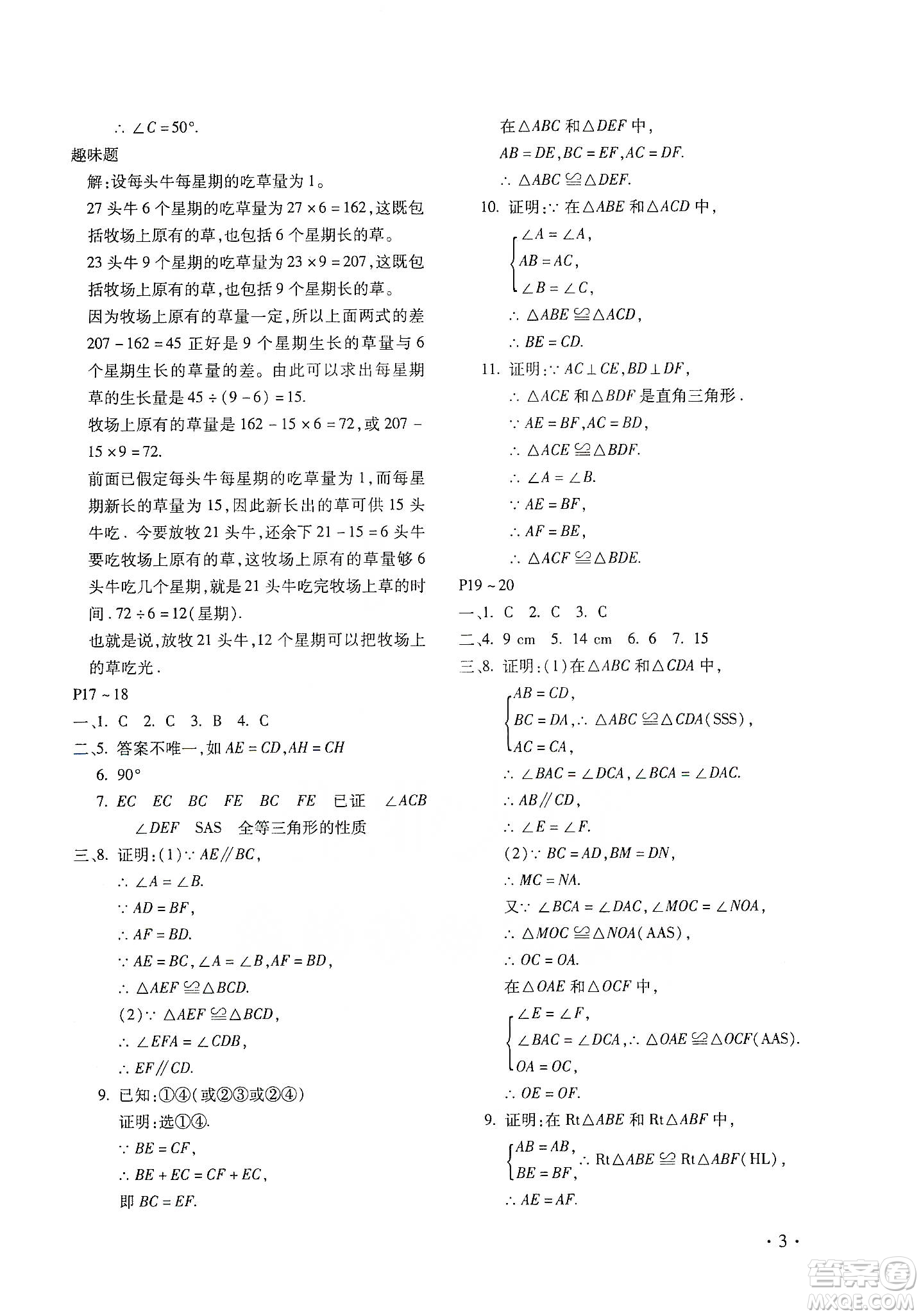 北京教育出版社2020寒假樂園八年級(jí)數(shù)學(xué)人教版河南專用答案