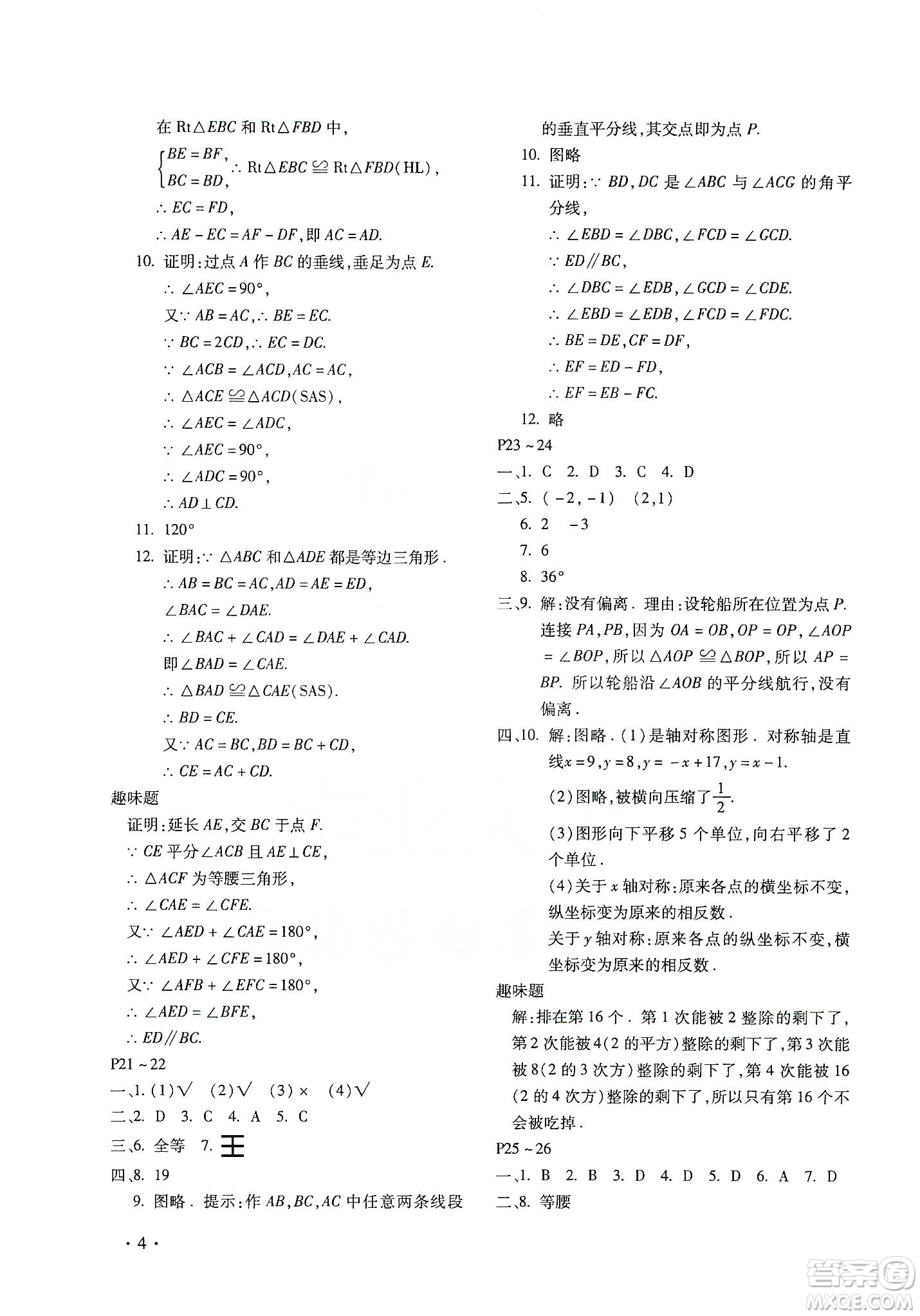 北京教育出版社2020寒假樂園八年級(jí)數(shù)學(xué)人教版河南專用答案