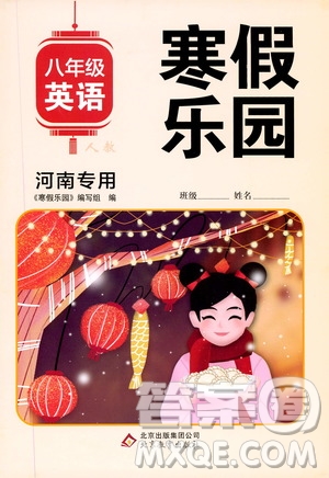 北京教育出版社2020寒假樂園八年級英語人教新目標版河南專用答案