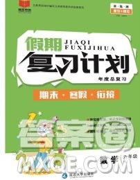2020年品至教育假期復(fù)習(xí)計(jì)劃寒假銜接六年級數(shù)學(xué)北師版答案