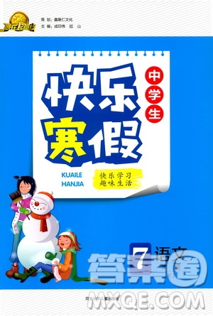 贏在起跑線2020年中學(xué)生快樂寒假語文7年級(jí)RJ人教版參考答案