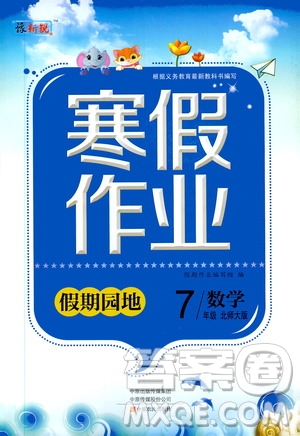 中原農(nóng)民出版社2020年豫新銳圖書假期園地寒假作業(yè)七年級(jí)數(shù)學(xué)北師大版答案