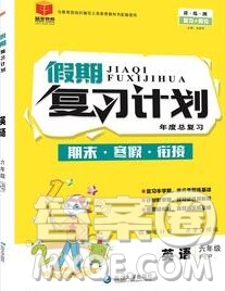 2020年品至教育假期復(fù)習(xí)計劃寒假銜接六年級英語人教版答案