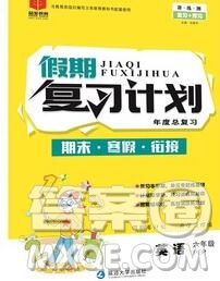 2020年品至教育假期復(fù)習(xí)計(jì)劃寒假銜接六年級(jí)英語(yǔ)新標(biāo)準(zhǔn)版三起答案