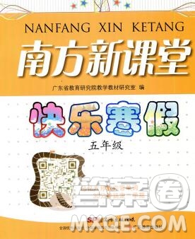 廣東教育出版社2020年南方新課堂快樂(lè)寒假五年級(jí)合訂本答案