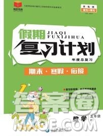 2020年品至教育假期復(fù)習(xí)計劃寒假銜接五年級數(shù)學(xué)人教版答案