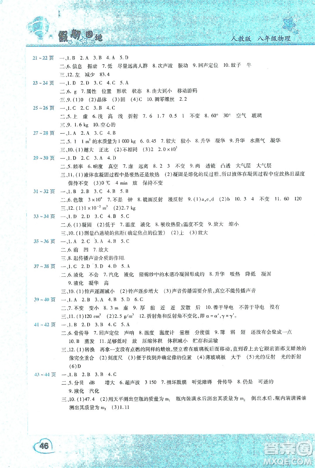 中原農(nóng)民出版社2020年豫新銳圖書(shū)假期園地寒假作業(yè)八年級(jí)物理人教版答案