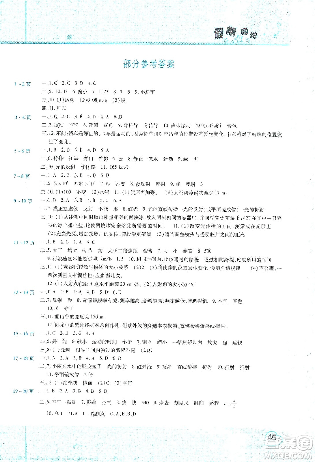 中原農(nóng)民出版社2020年豫新銳圖書(shū)假期園地寒假作業(yè)八年級(jí)物理人教版答案