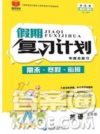 2020年品至教育假期復(fù)習(xí)計(jì)劃寒假銜接五年級英語人教版答案