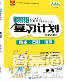 2020年品至教育假期復(fù)習(xí)計劃寒假銜接五年級英語新標準版三起答案
