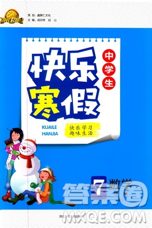 贏在起跑線2020年中學(xué)生快樂寒假數(shù)學(xué)7年級RJ人教版參考答案