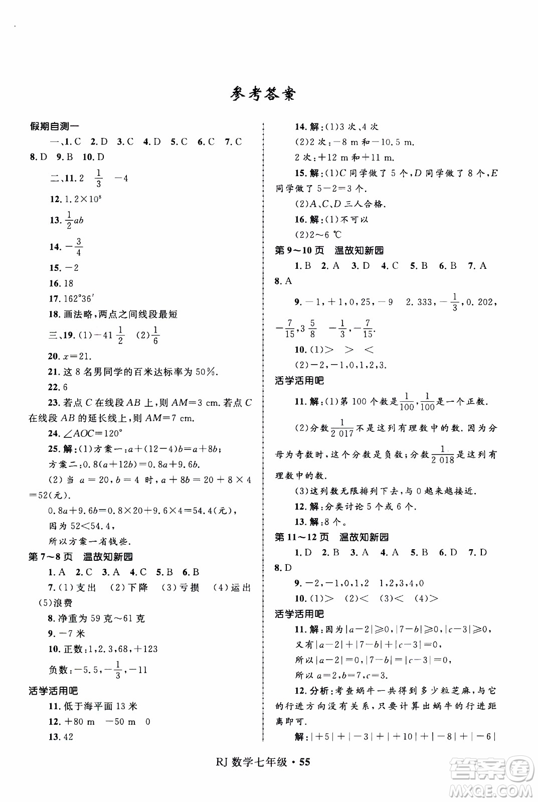 贏在起跑線2020年中學(xué)生快樂寒假數(shù)學(xué)7年級RJ人教版參考答案