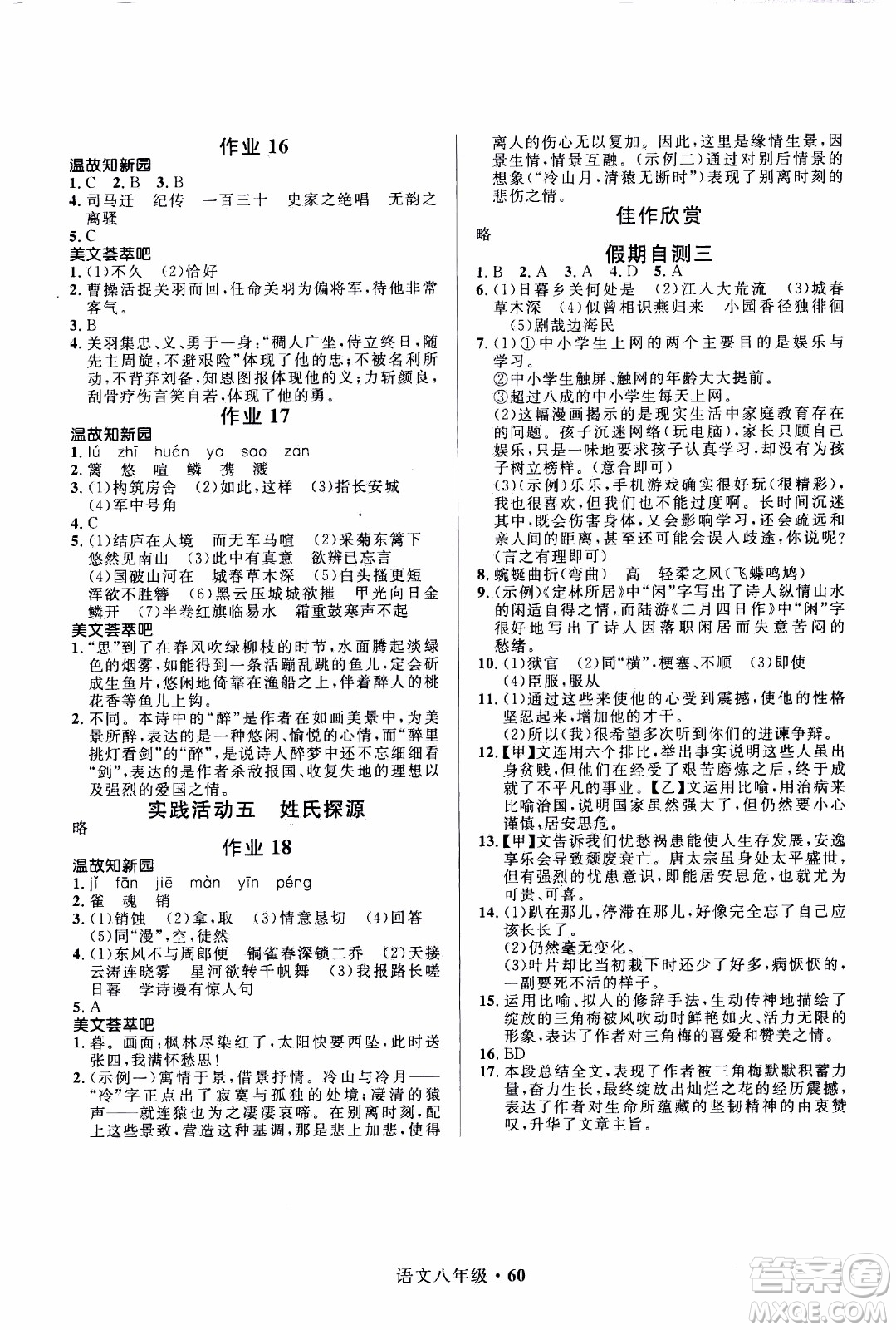 贏在起跑線2020年中學生快樂寒假語文8年級RJ人教版參考答案