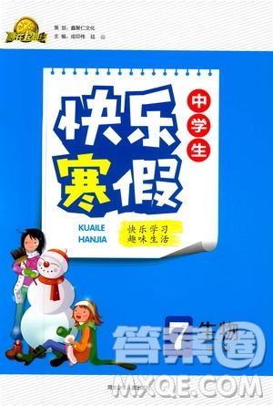 贏在起跑線2020年中學(xué)生快樂(lè)寒假生物7年級(jí)RJ人教版參考答案